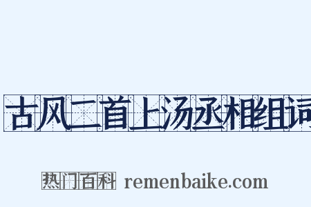古风二首上汤丞相组词是什么意思的图片